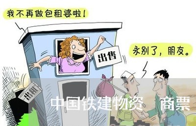 中国铁建物资 商票 逾期 中国铁建物资 商票 逾期